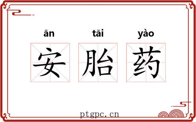 安胎药