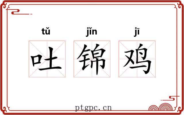 吐锦鸡