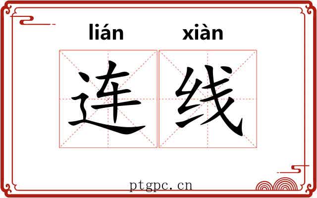 连线