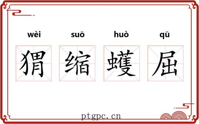 猬缩蠖屈