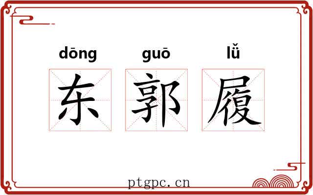 东郭履
