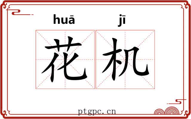 花机