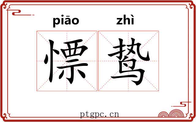 慓鸷