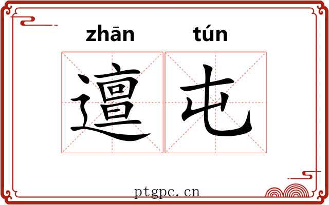 邅屯