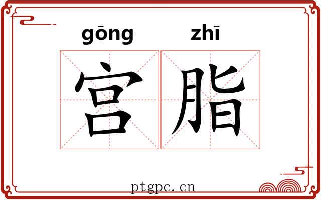 宫脂