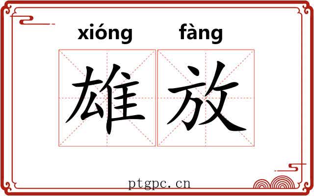 雄放 雄放