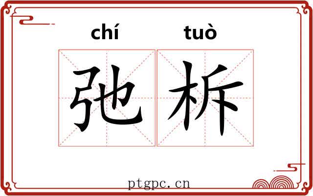 弛柝