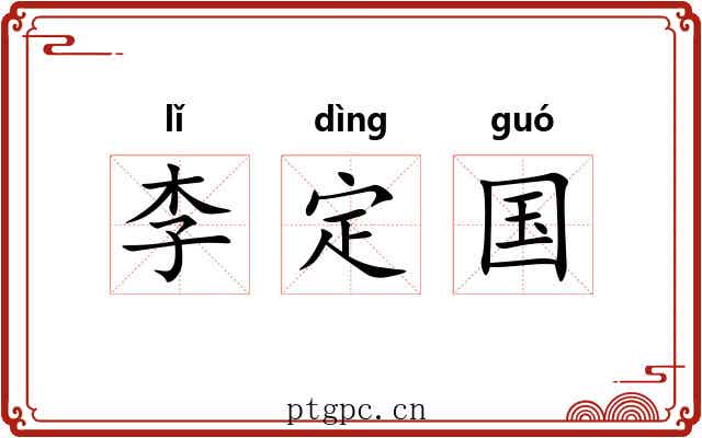 李定国