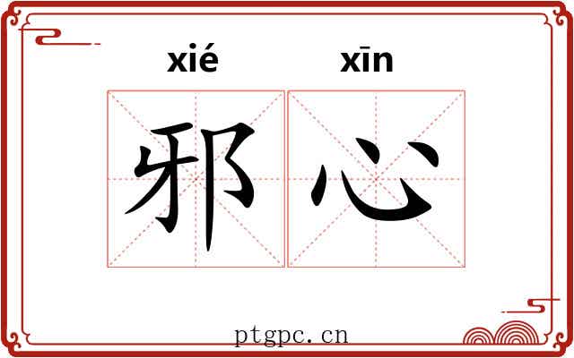 邪心 邪心