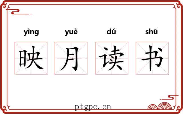 映月读书