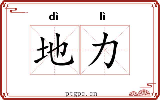 地力