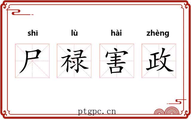 尸禄害政