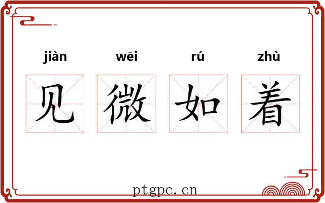 见微如着