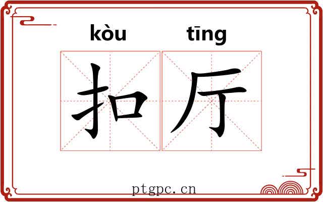 扣厅