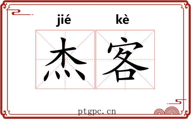 杰客