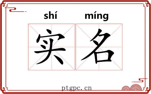 实名