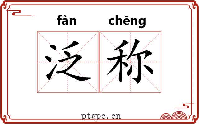 泛称 泛称