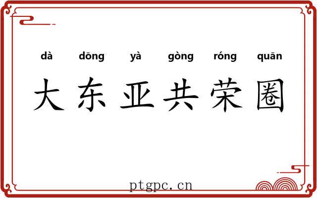 大东亚共荣圈