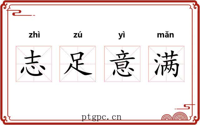 志足意满 志足意满