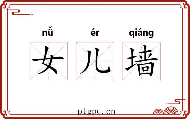女儿墙