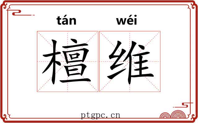 檀维