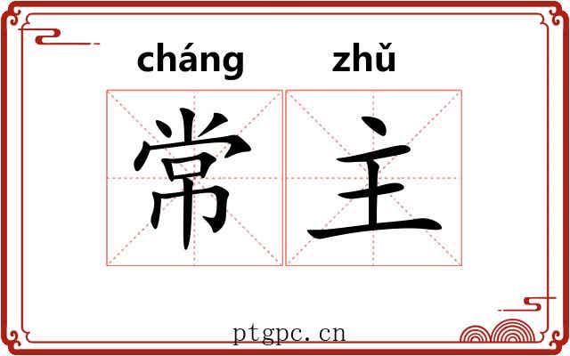 常主