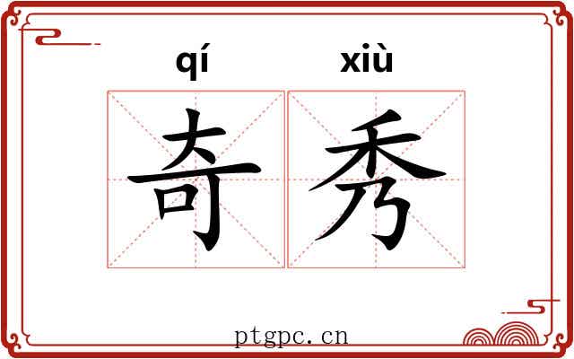 奇秀