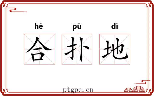 合扑地