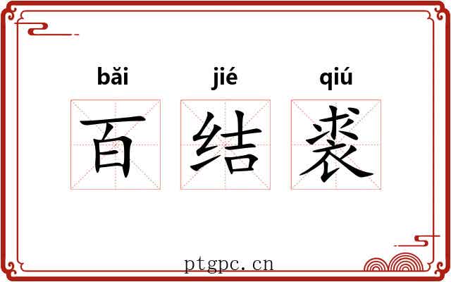 百结裘