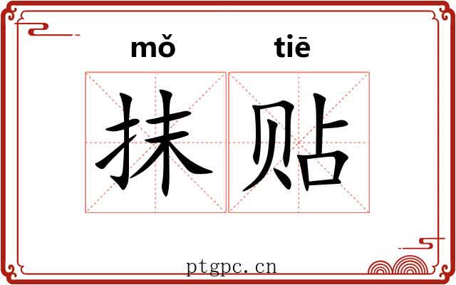 抹贴