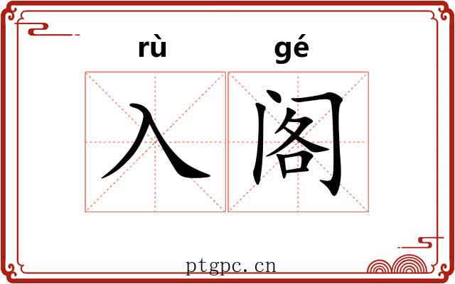 入阁