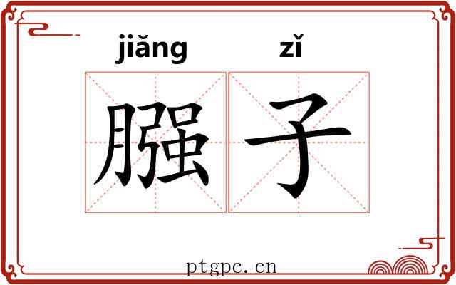 膙子 膙子