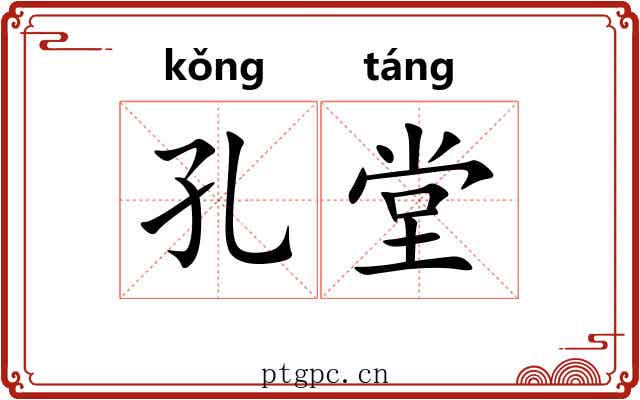孔堂