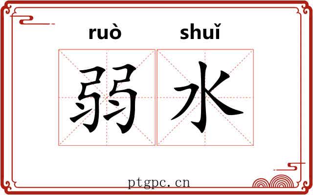 弱水