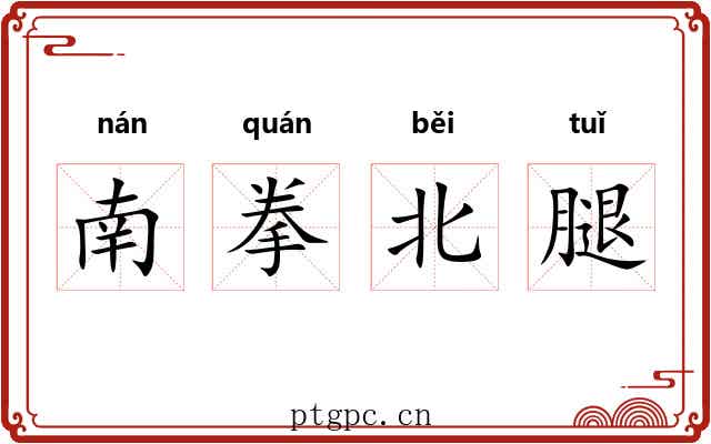 南拳北腿