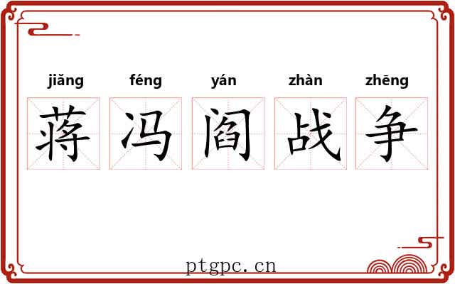蒋冯阎战争 蒋冯阎战争