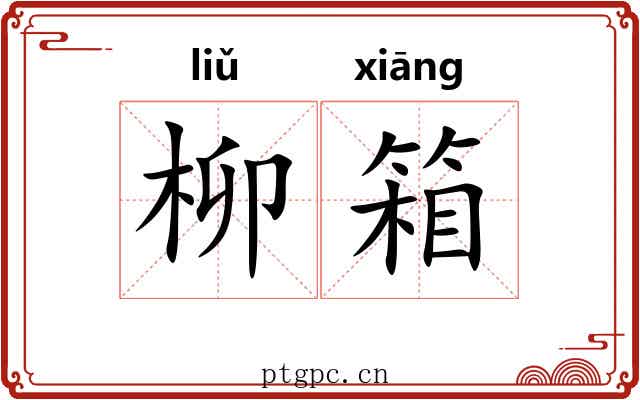 柳箱