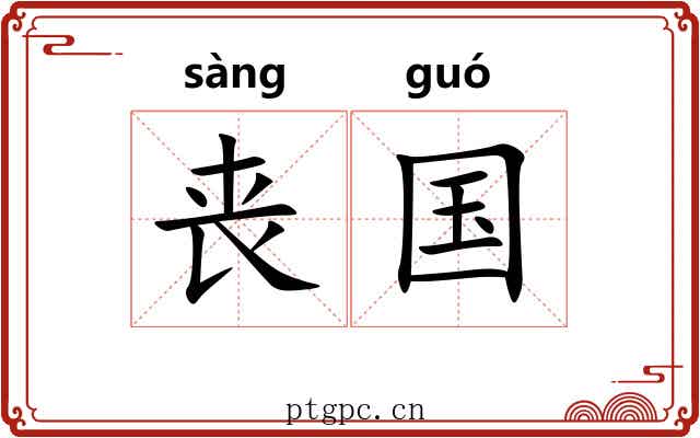 丧国