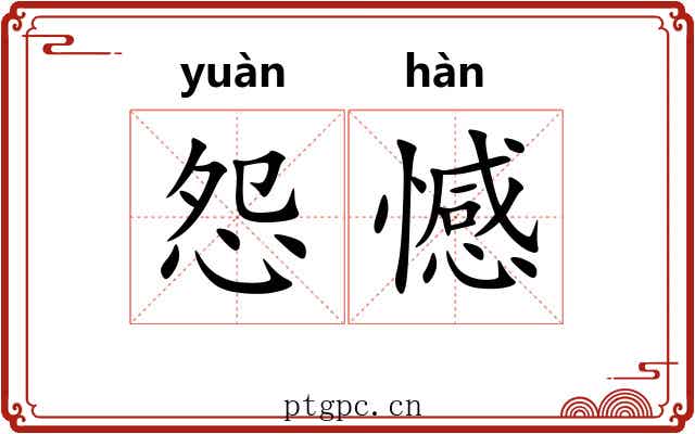 怨憾