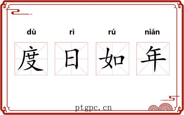 度日如年 度日如年
