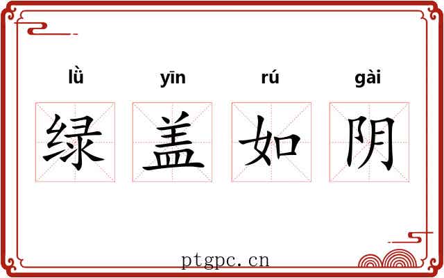 绿盖如阴