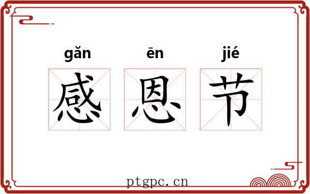 感恩节 感恩节