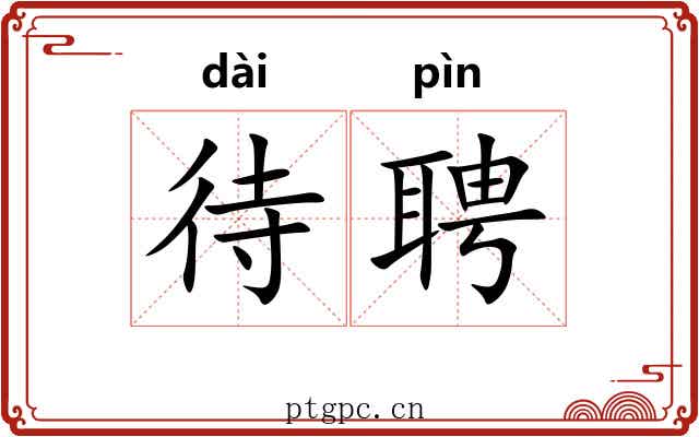 待聘