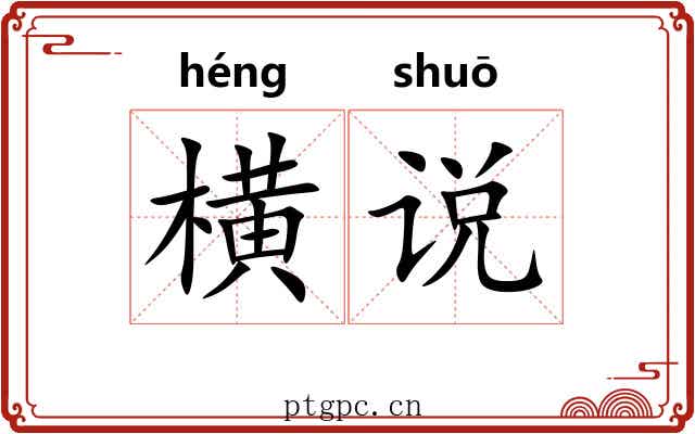 横说