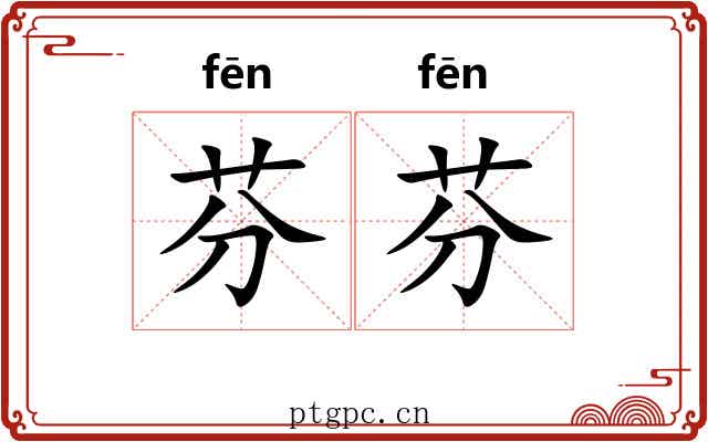 芬芬