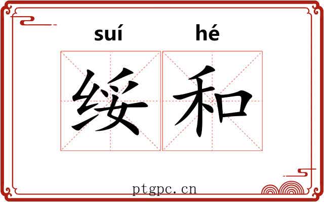 绥和