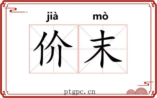 价末