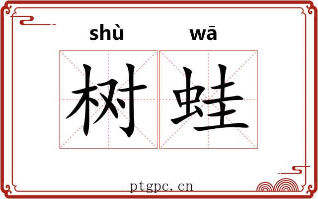 树蛙