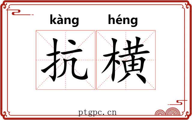 抗横