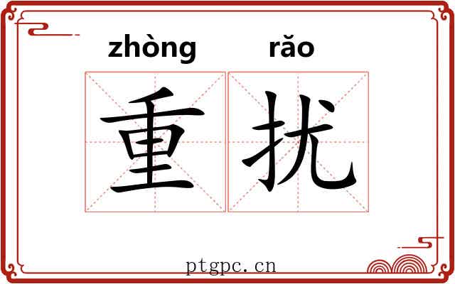 重扰